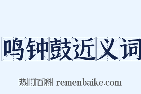 鸣钟鼓近义词是什么意思的图片